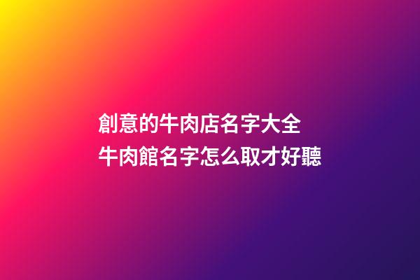創意的牛肉店名字大全 牛肉館名字怎么取才好聽-第1張-店鋪起名-玄機派